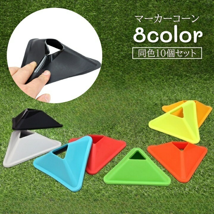 送料無料 マーカーコーン 同色10個セット スポーツ器具 カラーコーン ソフト マーカーディスク カラーマーカー サッカー フットサル 練習 トレーニング スポ...