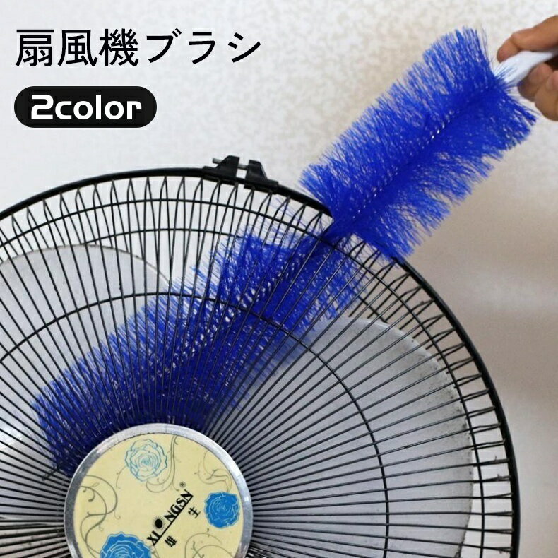 送料無料 扇風機ブラシ クリーナー 長め 柄付き サーキュレーター 掃除 清掃 洗浄 清潔 クリーニング ..