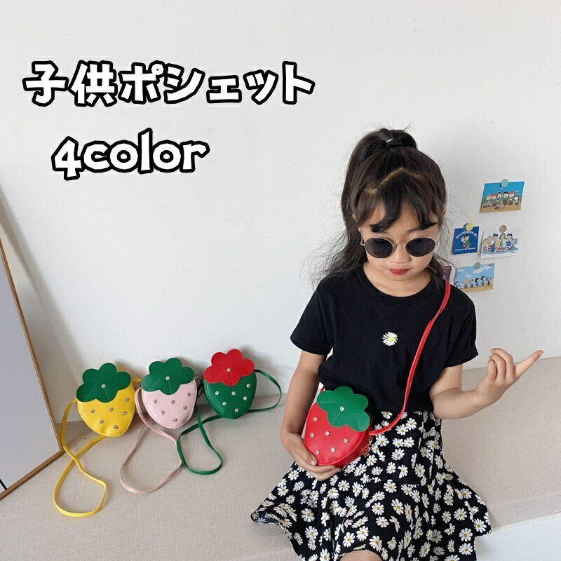 送料無料 ポシェット ショルダーバッグ キッズ 子供 鞄 カバン イチゴ ストロベリー 斜め掛け 肩掛け ファスナー かわいい おしゃれ 小物入れ 収納