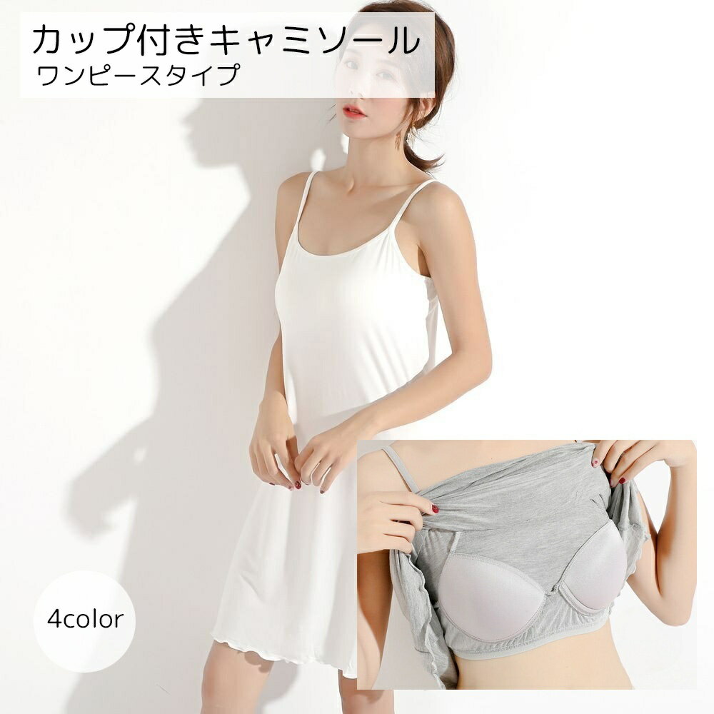 送料無料 カップ付きキャミソール カップ付きインナー レディース インナー ワンピース型 かわいい おしゃれ