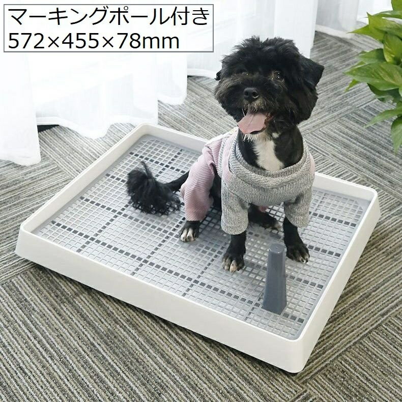送料無料 犬用トイレ トイレトレー 小型犬 中型犬 ペット トレーニング しつけ メッシュ マーキングポール付き 足上げ お掃除簡単 飛び散り防止 組み立て簡単 スノコ ホワイト 北欧風 シンプル いぬ イヌ ドッグ DOG ギフト 贈り物