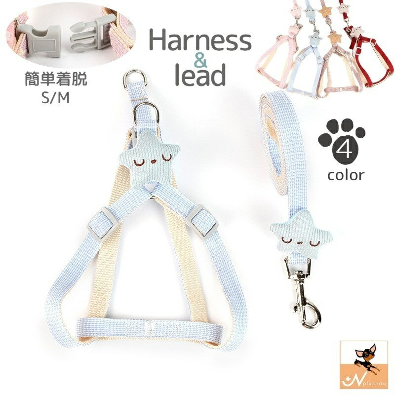 送料無料 ハーネス リード 2点セット 犬用 ペットグッズ 胴輪 散歩紐 牽引紐 平紐 星 スター お星さま マスコット チェック柄 ナスカン ワンタッチバック...