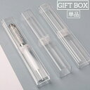 送料無料 ギフトボックス 単品 箱 ペンボックス ペンケース クリア 透明 長方形 ボールペン 万年筆 シャーペン ラッピング 包装 贈り物 プレゼント 入学祝...