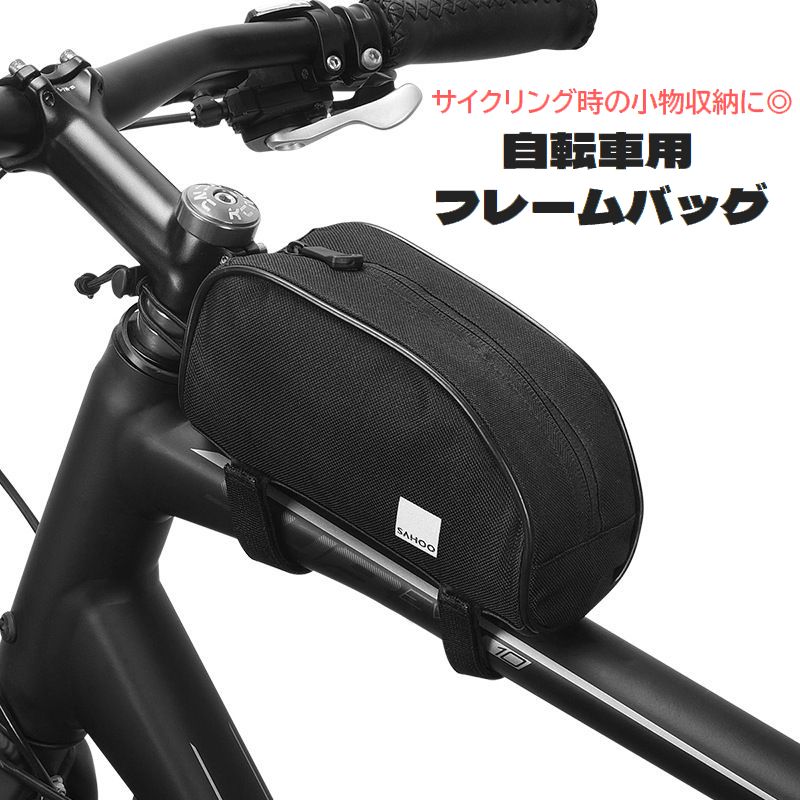 送料無料 フレームバッグ 自転車用 トップチューブバッグ サイクルバッグ ジッパー 面ファスナー 取付..