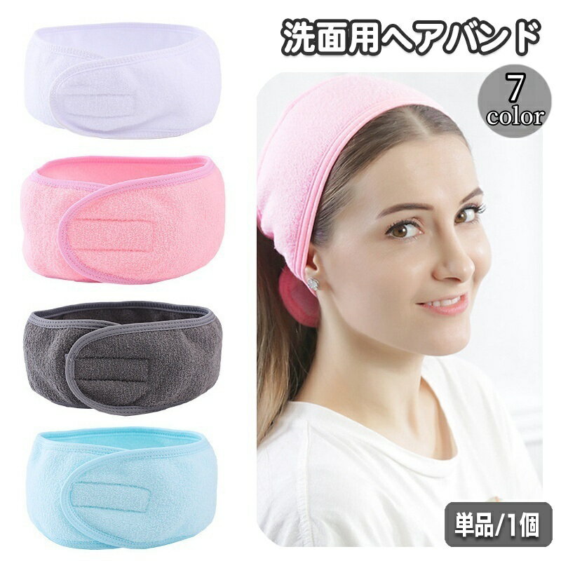 送料無料 ヘアバンド 洗面用 洗顔用 ヘッドバンド 面ファスナー 無地 単色 シンプル ヘア—バンド ...