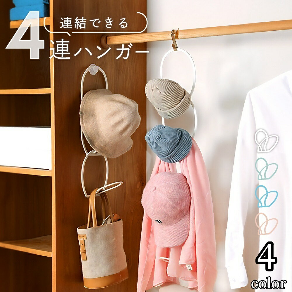 送料無料 帽子ハンガー スカーフハンガー バッグハンガー 小物ハンガー フックタイプ 4連 連結できる ..