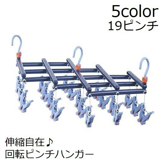 送料無料 ピンチハンガー 洗濯ハンガー 伸縮 19ピンチ 洗濯ばさみ 物干し スリム 収納 コンパクト 部屋干し ローラー 回転 360° 伸縮自在 省スペース フリーピンチャー 伸びる タオル 靴下 下着 風通し 乾きやすい 室内干し 取り込み簡単 引っ張るだけ ブルー ピンク ホワイ