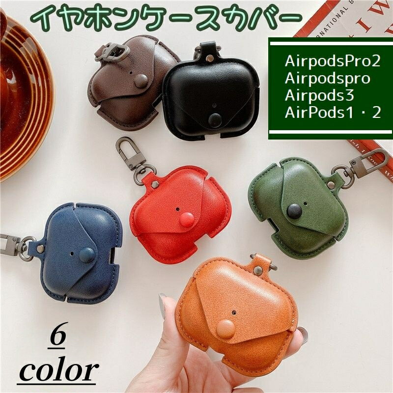 送料無料 イヤホンケースカバー AirPodsPro1 2 AirPods1 2 3 ケースカバー イヤホンアクセサリー 保護..
