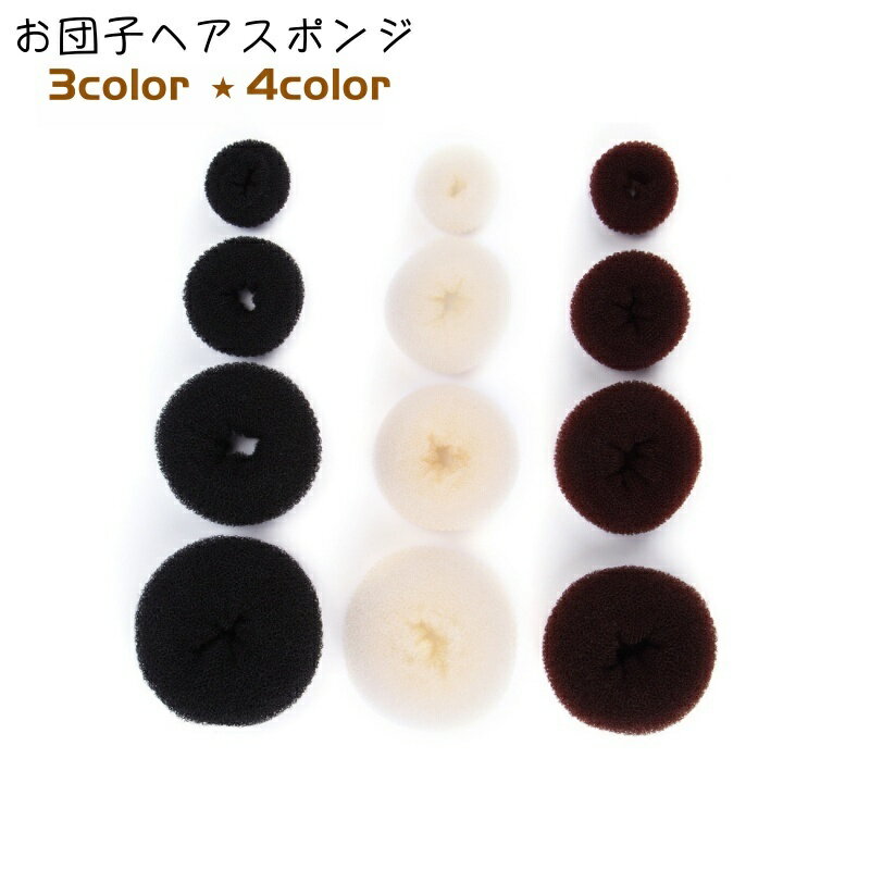 送料無料 お団子ヘアスポンジ スポンジリング お団子グッズ おだんご ヘアアクセサリー ヘアアレンジ ..