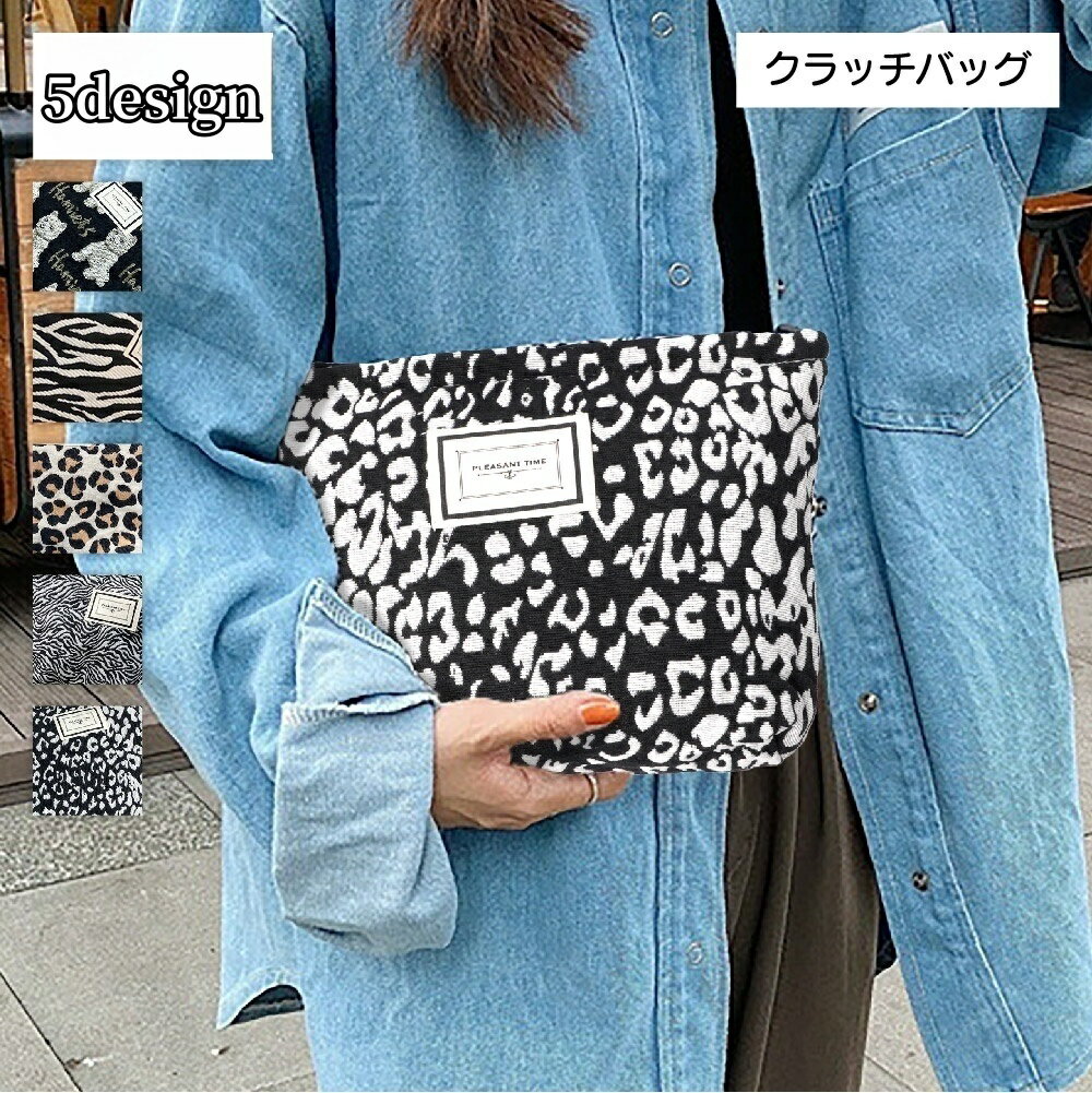 送料無料 クラッチバッグ セカンドバッグ レディース メンズ カバン ポーチ ヒョウ柄 ゼブラ柄 レパー..