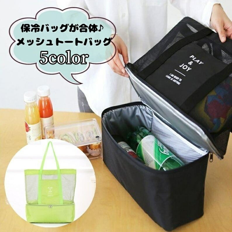 送料無料 メッシュトートバッグ 保冷バッグ付き 合体 2層式 ユニセックス 男女兼用 おしゃれ かわいい ..