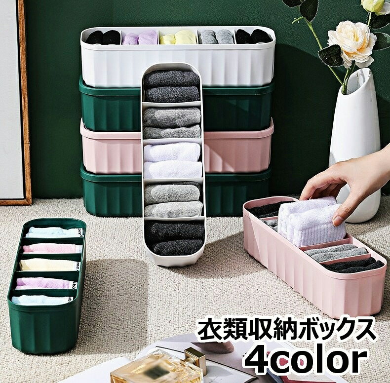 送料無料 衣類収納ボックス 収納ケース 下着 靴下 小物 仕切り付きケース インナー 蓋付 フタ付き クローゼット収納 スタッキング収納 おしゃれ かわいい シンプル