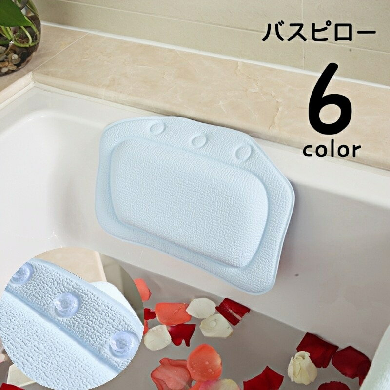 送料無料 バスピロー お風呂枕 吸盤付き バス用品 お風呂グッズ お風呂用品 まくら 入浴グッズ リラックス ふんわり 滑りにくい 単色 無地 ソフト やわらかい 取り付け簡単