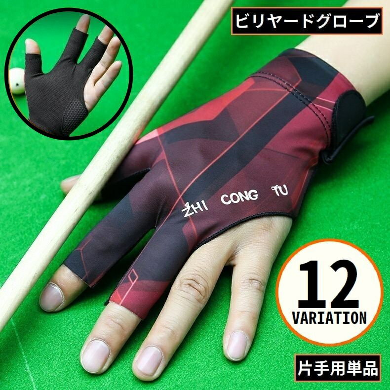 送料無料 ビリヤードグローブ 片手用単品 手袋 3本指 右手 左手用 指切り レディース メンズ 指保護 滑り止め 通気性 速乾 メッシュ