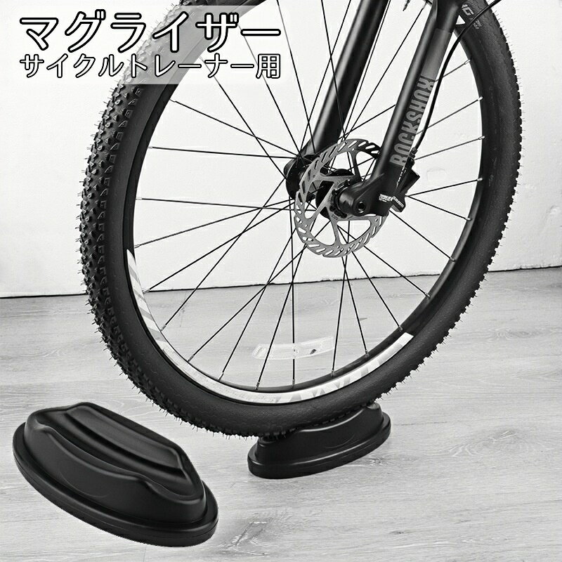 送料無料 マグライザー サイクルトレーナー用 前輪置き 前輪スタンド トレーニング 自宅 練習 ロードバ..