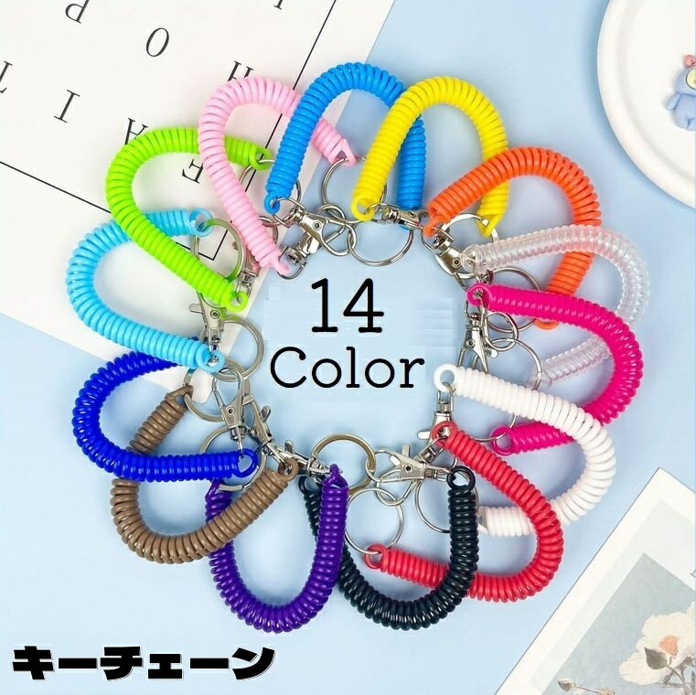 送料無料 キーホルダー キーチェーン スプリングチェーン コイルチェーン キーリング 伸びる 伸縮 紛失..