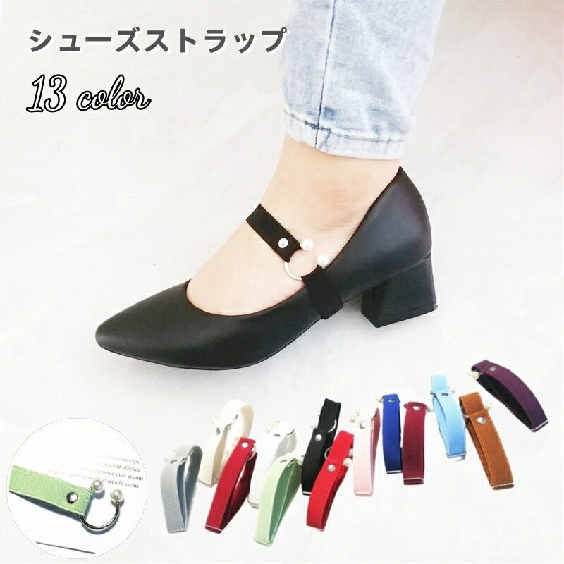 送料無料 シューズストラップ シューズバンド レディース 女性用 靴用アクセサリー リング付き 靴脱げ防止 伸縮 調整可能 フェイクパール パンプス ハイヒール カラバリ豊富 おしゃれ