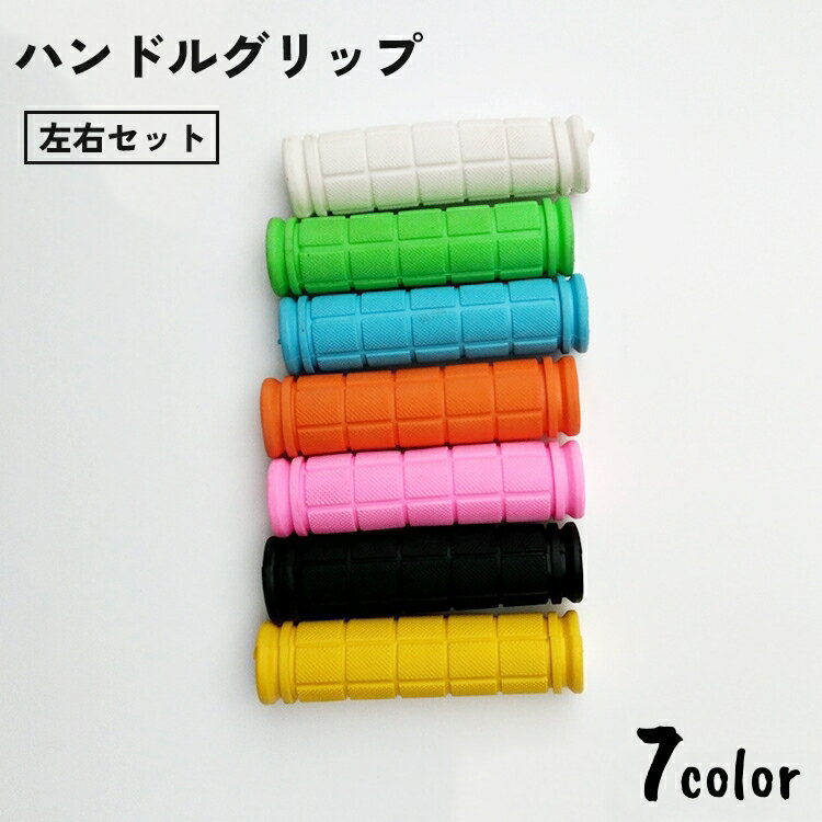 送料無料 ハンドルグリップ 左右セット 自転車 ハンドルバー ラバー 滑り止め マウンテンバイク ロード..