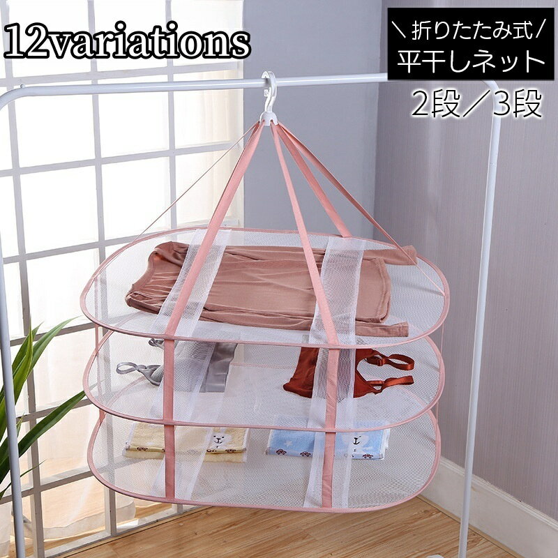 送料無料 平干しネット 物干し 平置き ネット 2段 3段 折りたたみ 円形 四角 ランドリー 洗濯物干し 洗..