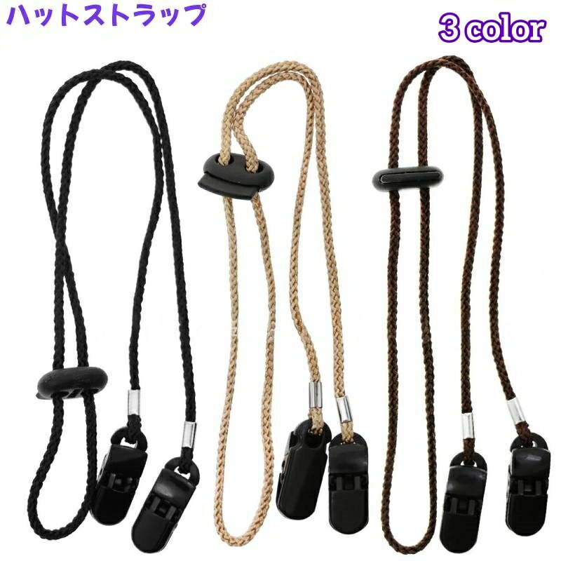 送料無料 ハットストラップ 帽子クリップ レディース メンズ 丸紐 無地 帽子用 あごひも マスクホルダー マスクストラップ 落下防止 長さ調節可能 シンプル