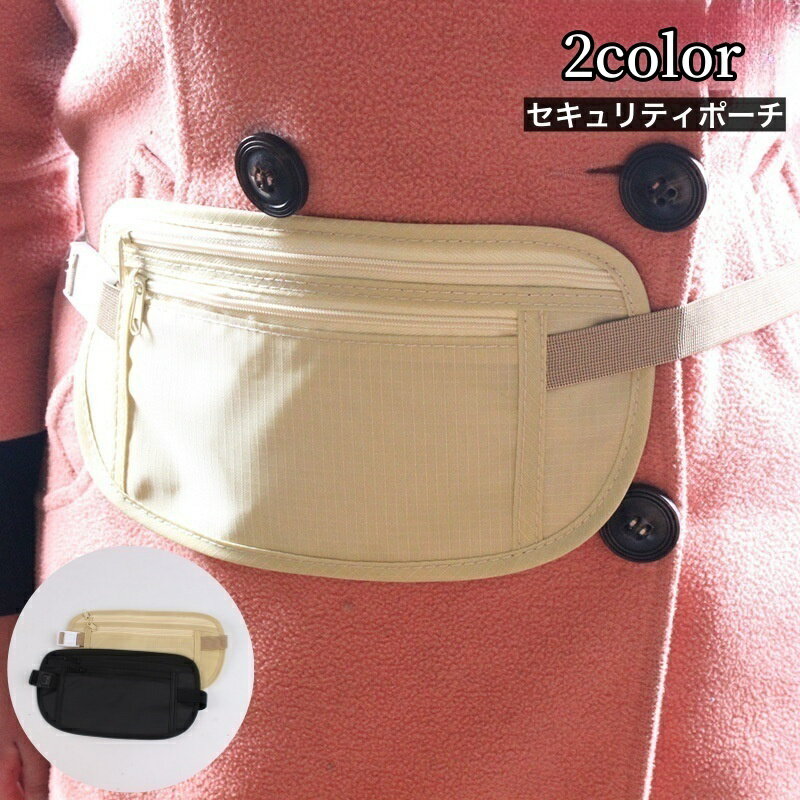 送料無料 セキュリティポーチ ウエストポーチ パスポートケース トラベルケース 貴重品ケース 薄型 軽..