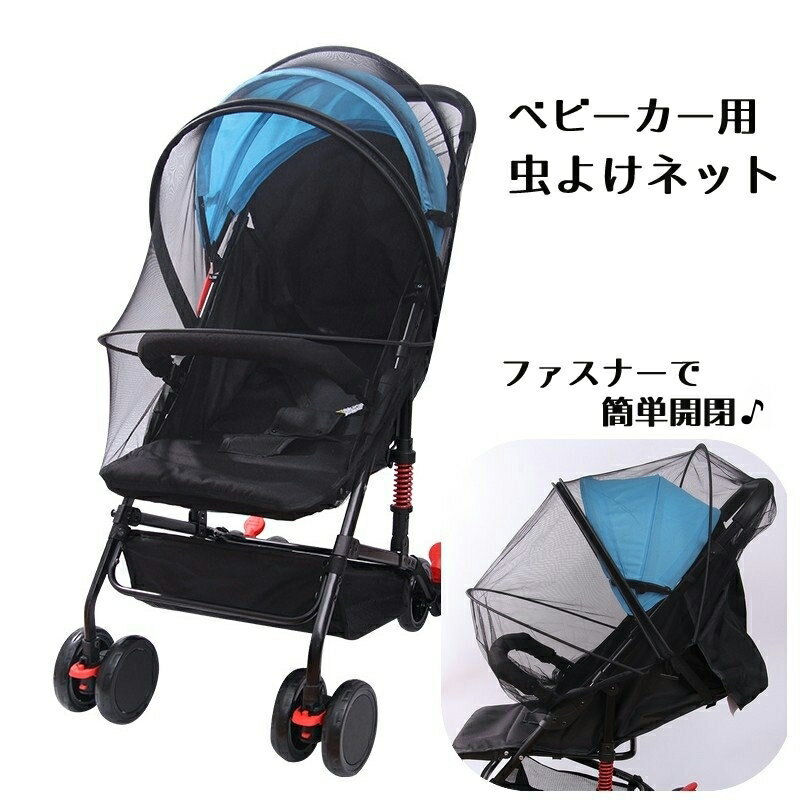 送料無料 虫よけネット 蚊帳 ベビーカー用 ベビーカーカバー 日よけカバー ベビー用品 子供 赤ちゃん 折りたたみ式 ファスナー メッシュ 通気性 モスキートネット 防虫対策 蚊よけ ムカデ対策 お出かけ お散歩 公園遊び 組み立て簡単