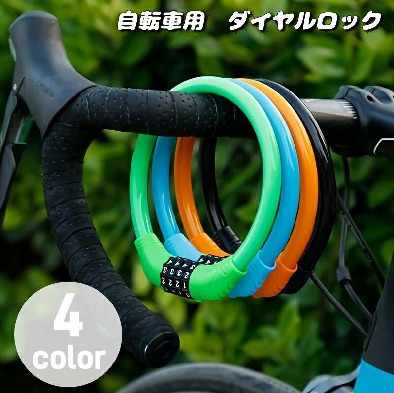 送料無料 ダイヤルロック 4桁 自転車用品 鍵 ワイヤーロック 盗難防止 防犯 ナンバーロック 暗証番号 ..