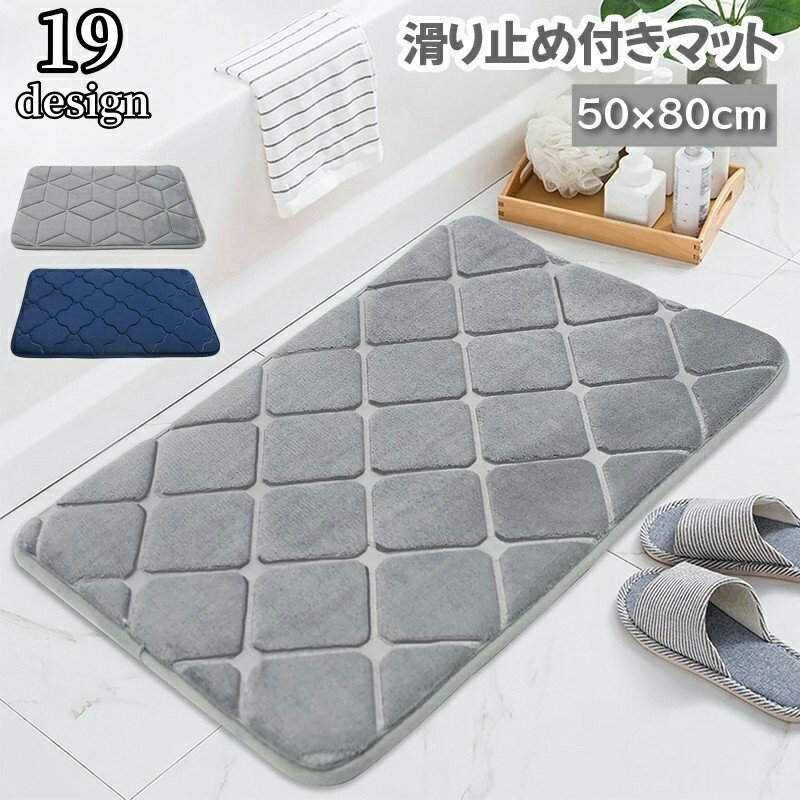 送料無料 マット 滑り止め付き 滑りにくい 長方形 バスマット 玄関マット キッチンマット 厚手 ふかふか ふわふわ 50×80cm おしゃれ フローリング すべりにくい 足ふきマット 総柄 柄入り 模様替え インテリア雑貨