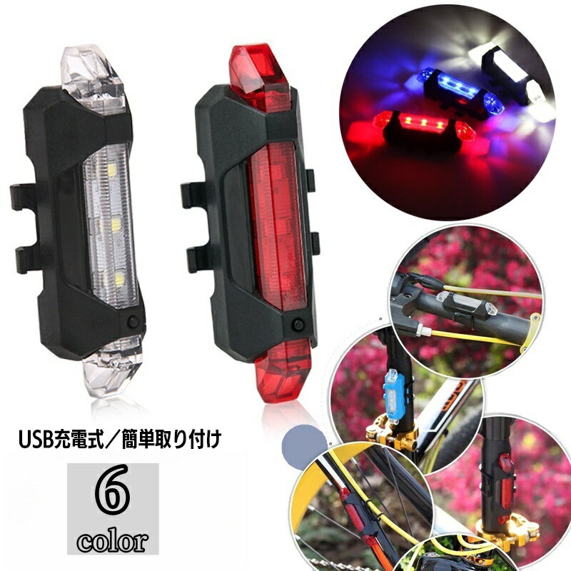 送料無料 サイクルライト 自転車ライト ヘッドライト LEDライト テールランプ USB充電 リチウム 小型 ..