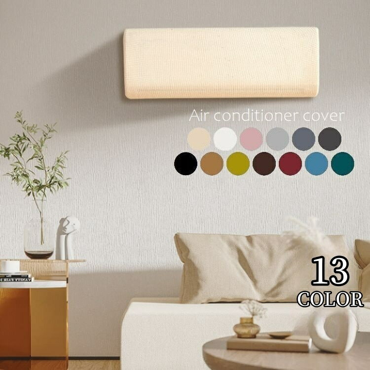 送料無料 エアコンカバー ダストカバー ワッフル地 伸縮 クーラー 室内機 空調カバー 防塵 防湿 防汚 ..
