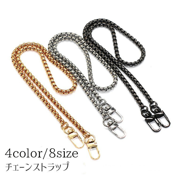 送料無料 バッグストラップ チェーンストラップ ショルダーベルト 持ち手 肩ひも 肩紐 レディース バッ..
