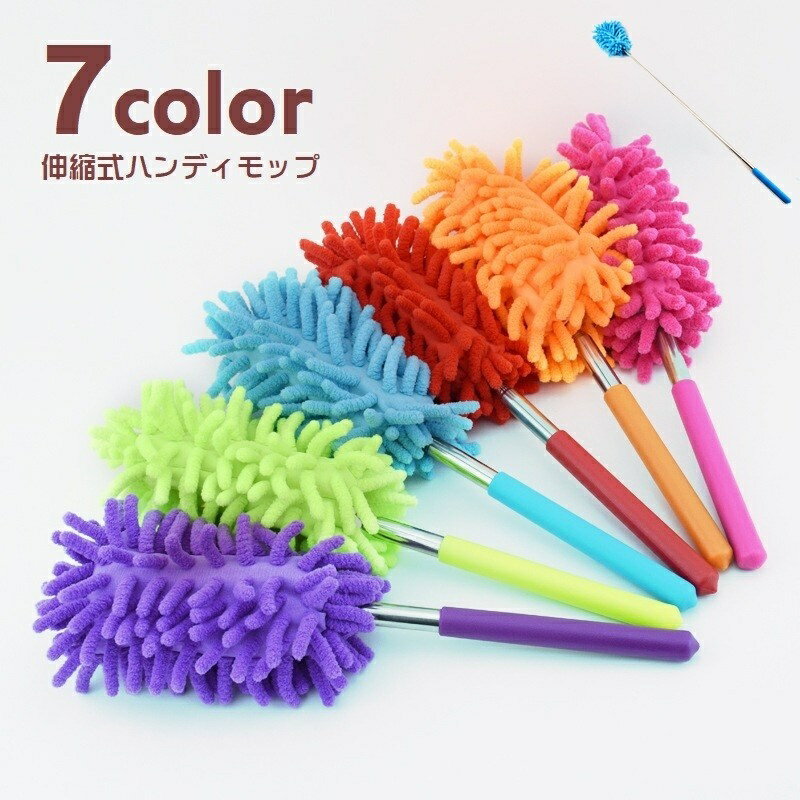 送料無料 モップ ハンディモップ 掃除用具 伸縮式 ホコリ取り ロング 汚れ取り 掃除用品 長さ調節可 生..