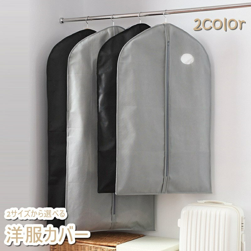 送料無料 衣類カバー 洋服カバー 衣類収納ボックス 前開き 不織布 無地 単色 クリア 透明 シンプル 便利 ジッパー ファスナー フルカバー 型崩れ防止 ほこり除け クローゼット アウター スーツ