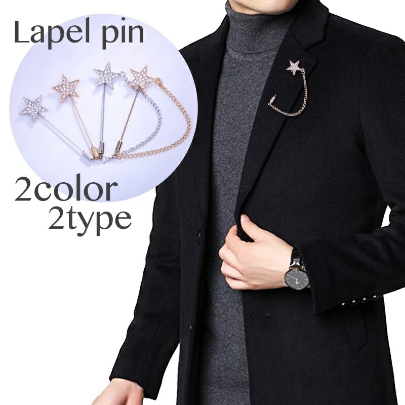 送料無料 ラペルピン ピンブローチ アクセサリー 男女兼用 メンズ レディース 星 ラインストーン シルバーカラー ゴールドカラー キラキラ おしゃれ 上品 綺...