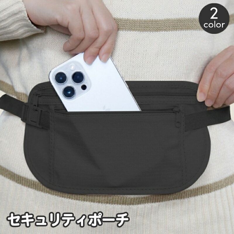 送料無料 セキュリティポーチ ウエストポーチ シークレットポーチ 薄型 盗難防止 貴重品 パスポート 海..