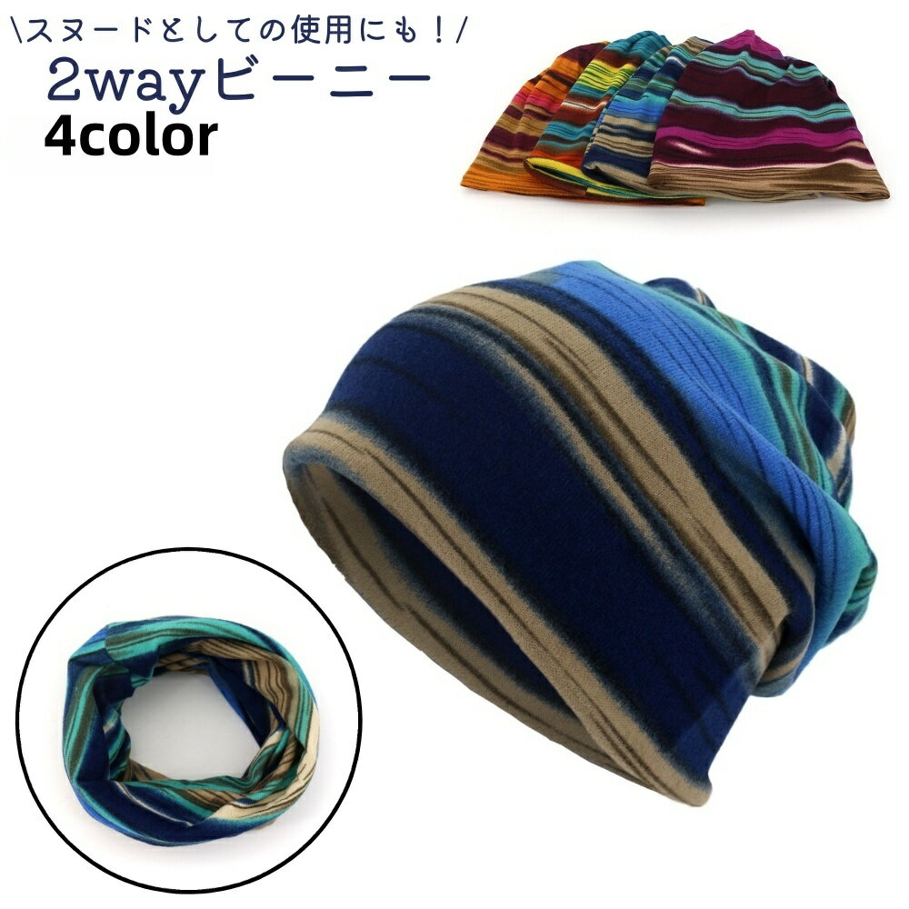 送料無料 ビーニー ワッチ レディース メンズ 男女兼用 ユニセックス ターバンキャップ 帽子 ぼうし ハ..