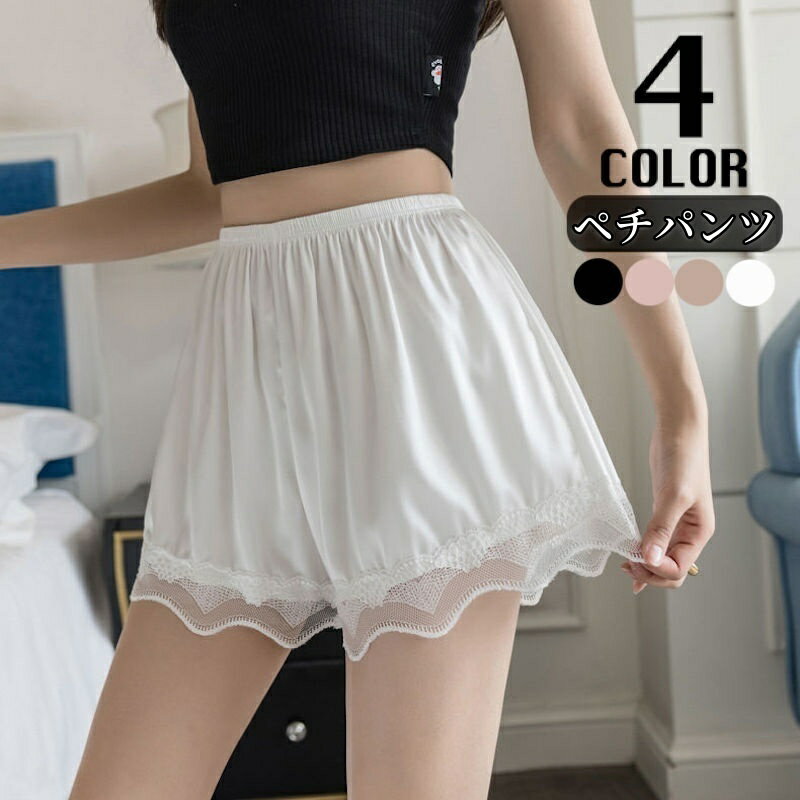 送料無料 ペチパンツ タップパンツ レディース 女性用 インナーボトムス 無地 安全ショーツ レース 肌着 定番 光沢感 ツヤ感 シンプル 可愛い 透け防止 ル...