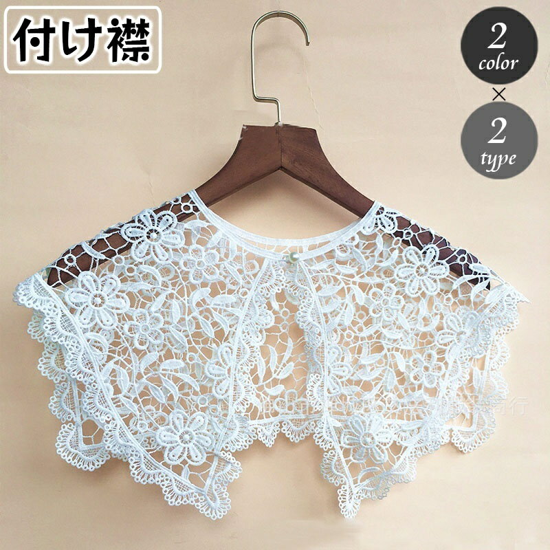 送料無料 付け襟 つけ襟 レディース 総レース 透かしレース リボン ボタン フェイクパール 白襟 黒襟 ..