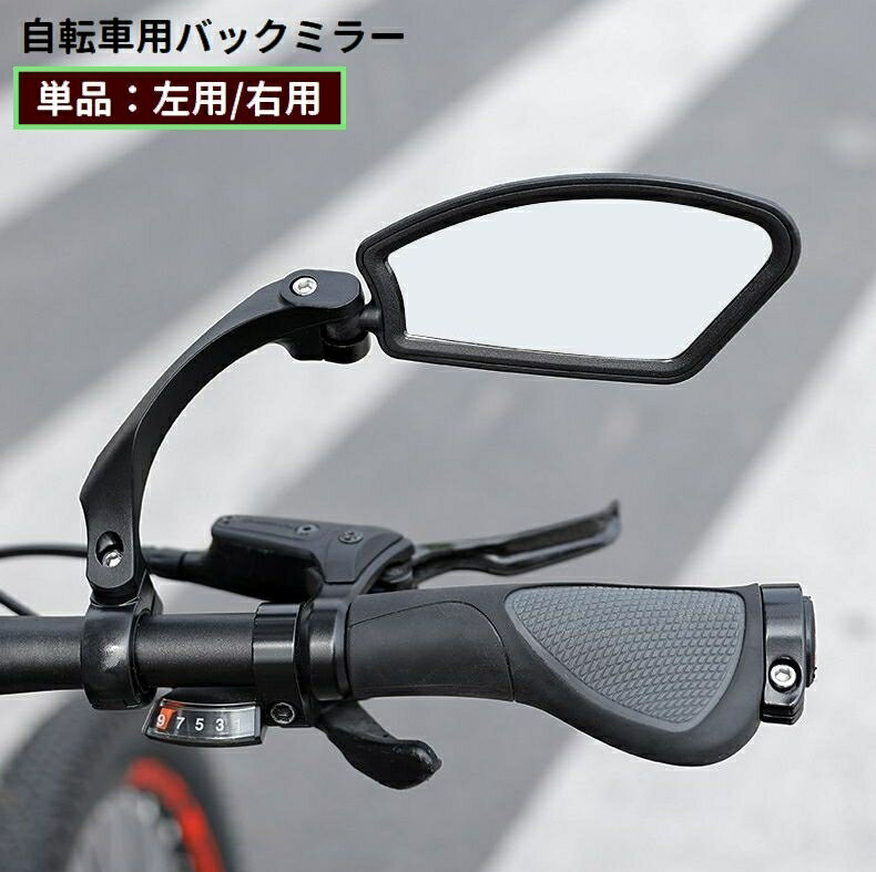 送料無料 自転車用バックミラー 単品 左用 右用 バーエンドミラー サイクルミラー 後方確認 360度回転 ..