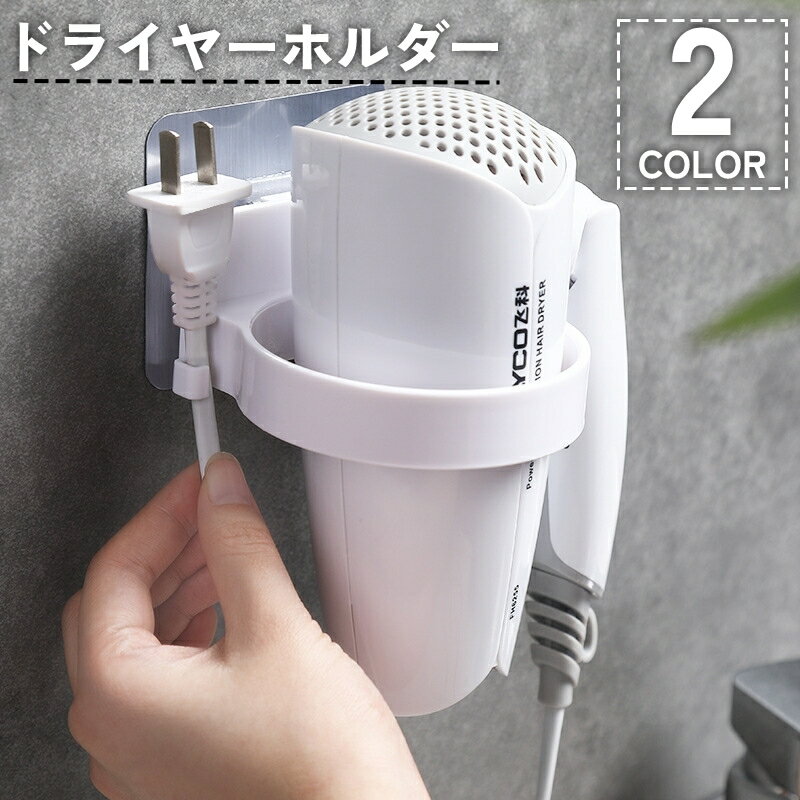 送料無料 ドライヤーホルダー ドライヤーラック 壁掛け 収納 両面テープ 接着 穴あけ 工具 不要 簡単 ..