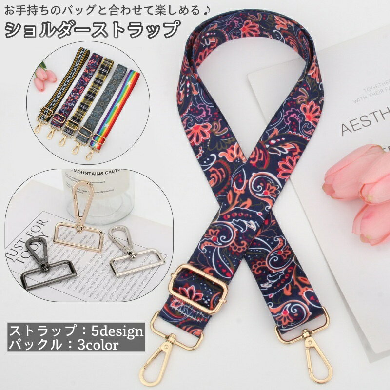 送料無料 ショルダーストラップ バッグストラップ ショルダーベルト 単品 付け替え用 長さ調節可能 エ..