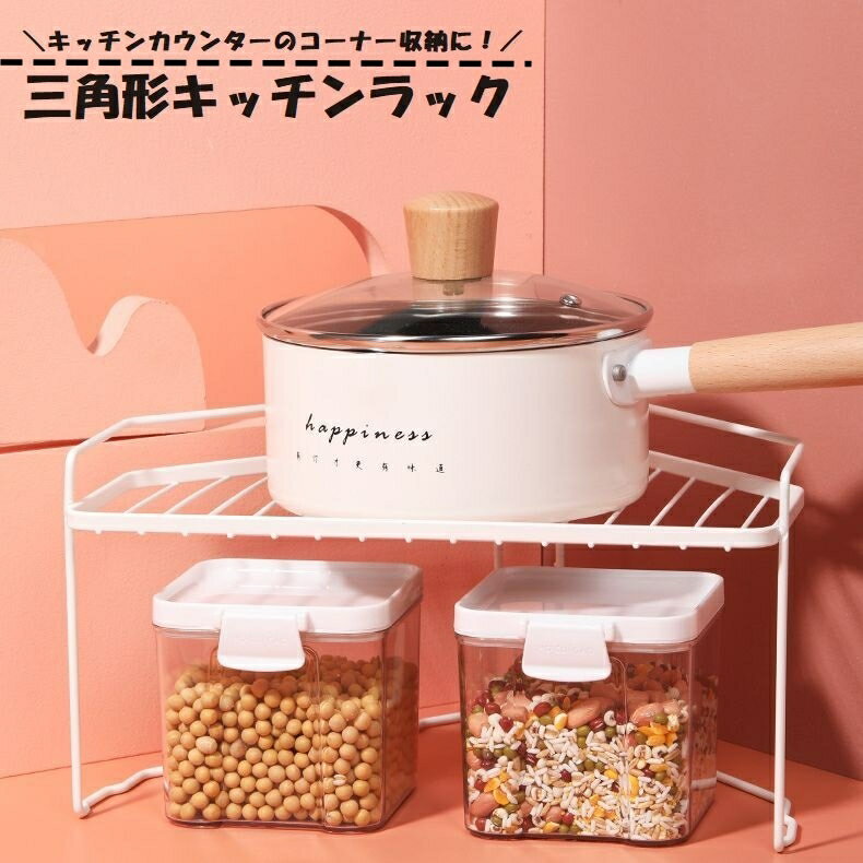 送料無料 三角形キッチンラック 卓上ラック キッチン用品 収納用品 キッチンカウンター コーナー収納 見える収納 調味料 キッチン小物 小鍋 デッドスペース活用 ホワイト