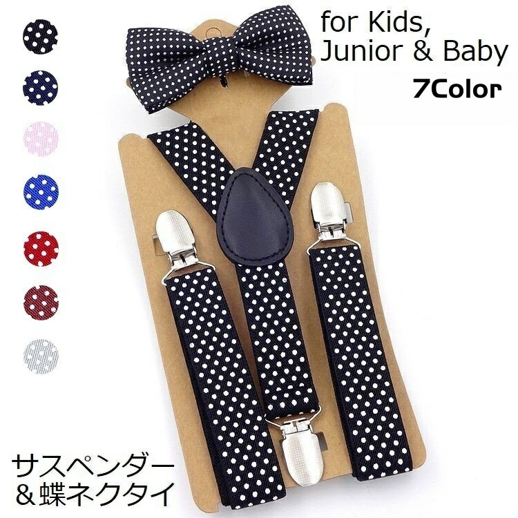 送料無料 サスペンダー 蝶ネクタイ セット キッズ ベビー 子供 男の子 女の子 Y型 フォーマル 結婚式 ..