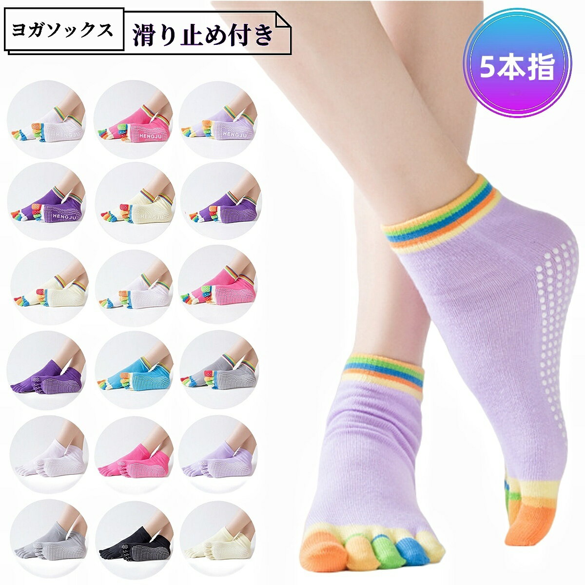送料無料 ヨガソックス 5本指ソックス つま先あり レディース 靴下 滑り止め付き くつ下 ショートソックス 滑らない くるぶし丈 女性用 婦人用 カラフル トレーニング スポーツ ヨガ ジム ストレッチ 運動 五本指