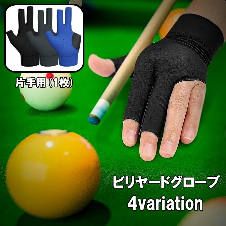 送料無料 ビリヤードグローブ 手袋 片手用 1枚 3本指 男女兼用 メンズ レディース 滑り止め 練習 伸縮 薄手 無地 シンプル ユニセックス
