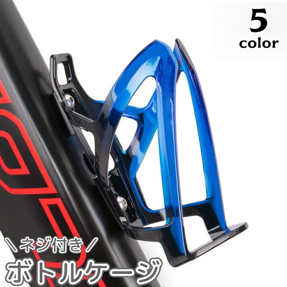 送料無料 ボトルケージ 自転車用 ボトルホルダー ボトルケース ドリン...(4)