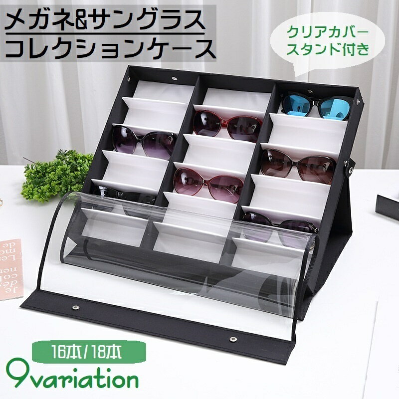送料無料 メガネケース サングラス 収納ケース 透明カバー付き コレクション 蓋つき 16本 18本 スタン..