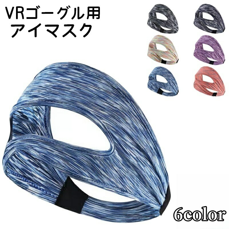 送料無料 VRゴーグル用アイマスク 男性用 女性用 ユニセックス メンズ レディース フェイスマスク 目元保護 汗止め 滑り止め 布製 伸縮性 通気性 おしゃれ