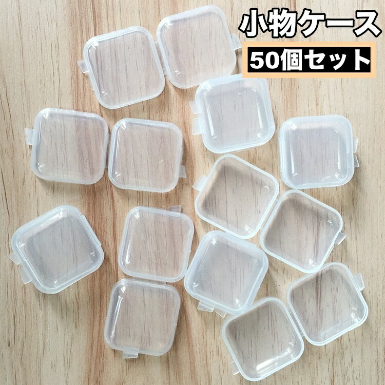 送料無料 小物ケース 50個セット アクセサリーケース 小分けケース 小物入れ 透明 持ち運び 携帯 旅行..