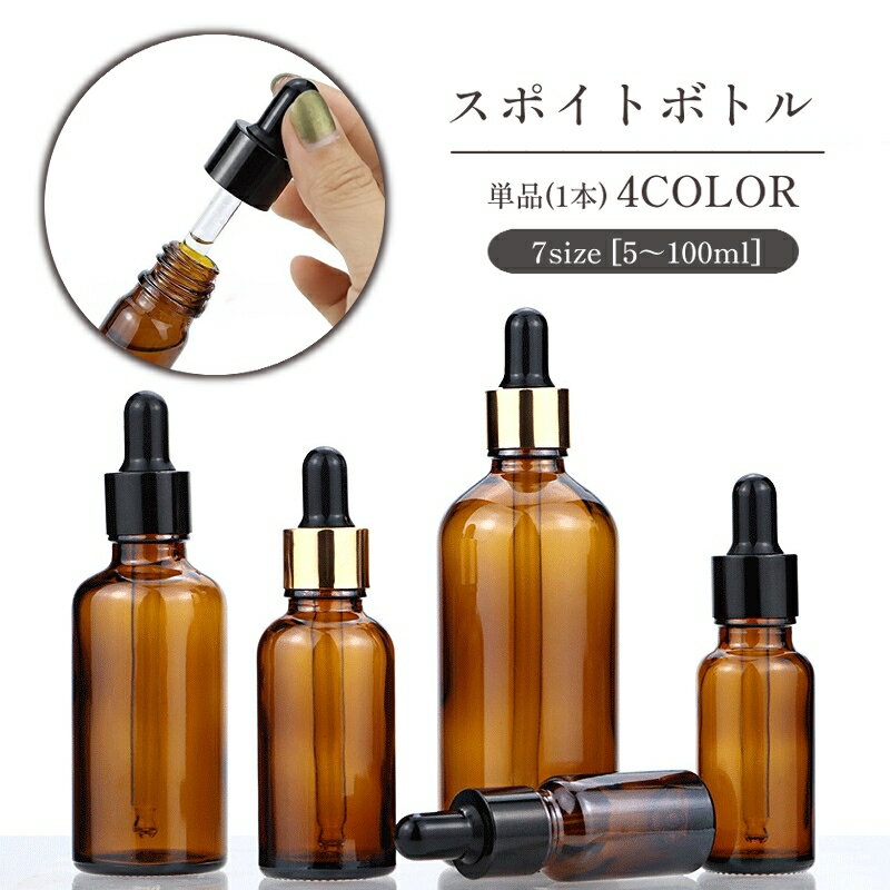 送料無料 スポイトボトル 詰替容器 単品 1本 ガラス製 コスメ アロマ エッセンシャルオイル 精油 化粧水 美容液 保存瓶 ミニボトル 小瓶 旅行 小分け 持ち運び 携帯 5ml 10ml 15ml 20ml 30ml 50ml 100ml